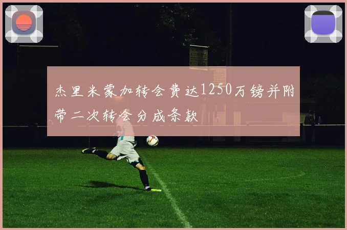 杰里米蒙加转会费达1250万镑并附带二次转会分成条款