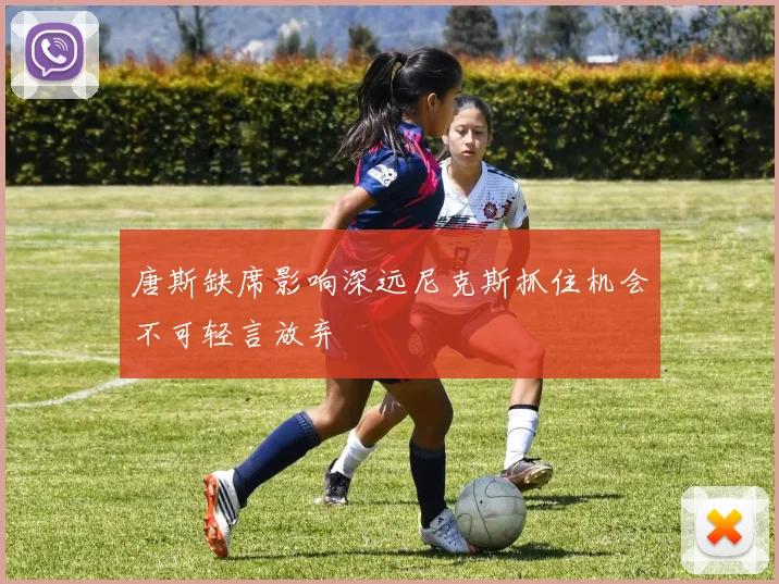 唐斯缺席影响深远尼克斯抓住机会不可轻言放弃