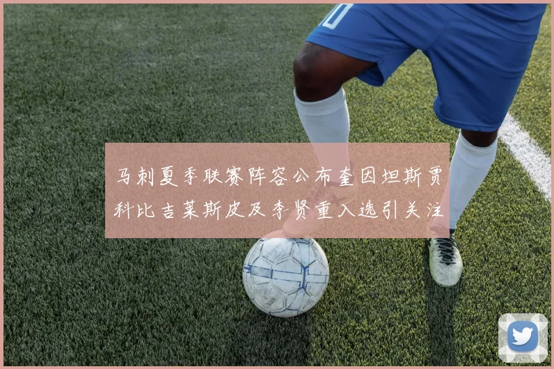 马刺夏季联赛阵容公布奎因坦斯贾科比吉莱斯皮及李贤重入选引关注